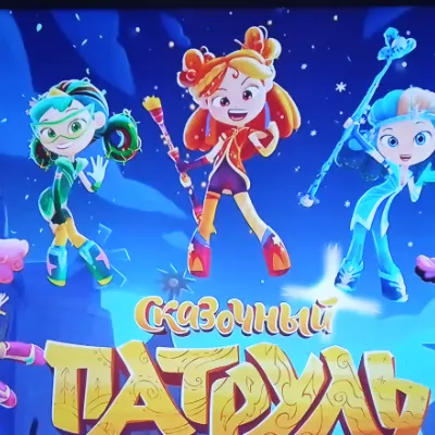 Chat with Сказочный патруль, the  character AI chatbot