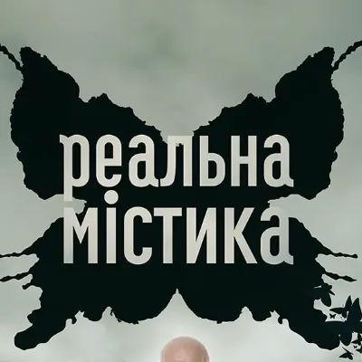 Chat with Реальная мистика, the  character AI chatbot