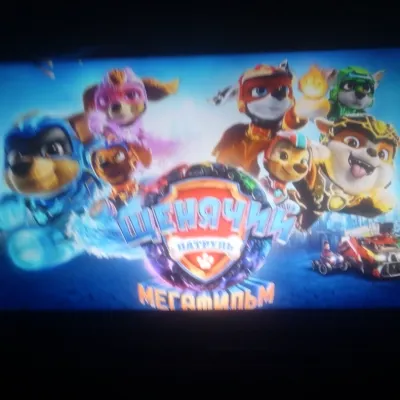 Chat with Щенячий патруль: Мегафильм, the  character AI chatbot