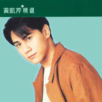Chat with Movie & TV AI Character: 黄凯芹