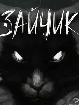 Chat with ЗАЙЧИК, the  character AI chatbot