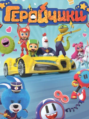 Chat with ГЕРОЙЧИКИ, the RPG character AI chatbot